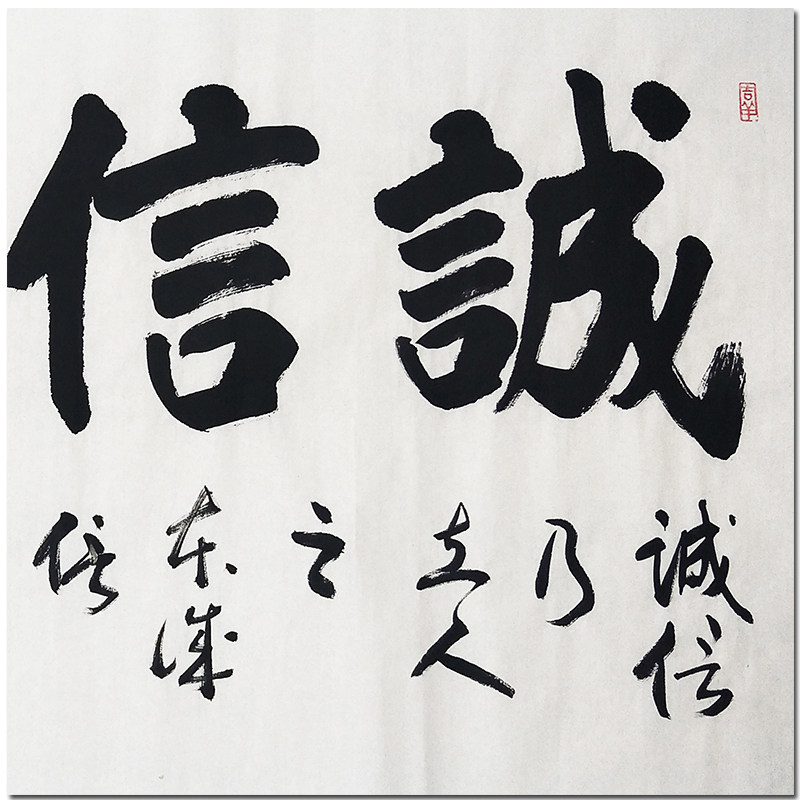 许墨《诚信赢天下》 180cmx70cm