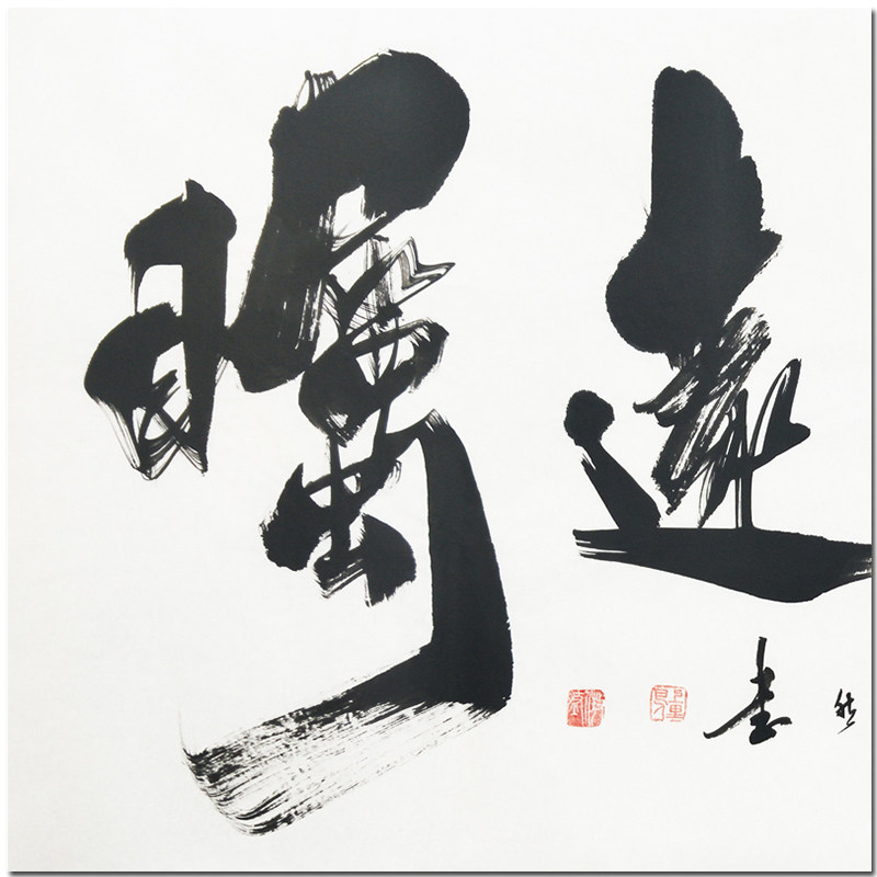 李傲然 《高瞻远瞩》 实力派书法家