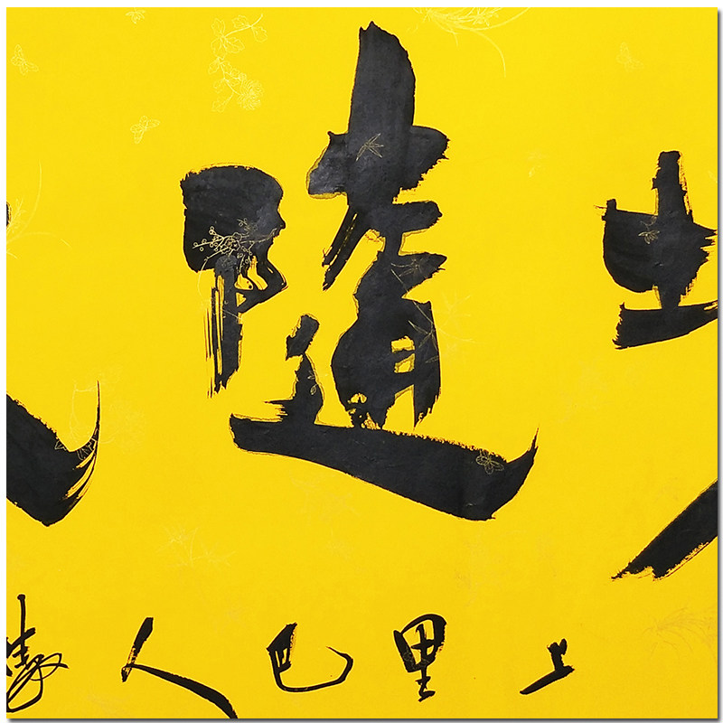 李傲然 《境随心转》 实力派书法家