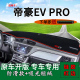 适用于2021款帝豪ev pro中控仪表台防晒避光垫网约版内饰改装遮阳