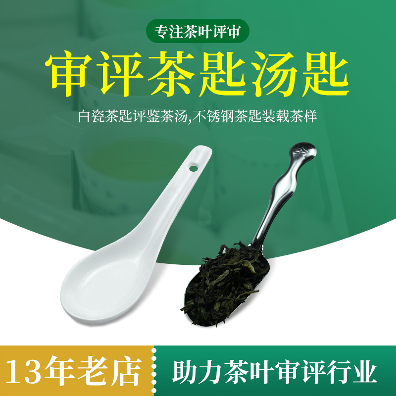 茶匙汤匙茶叶SC认证标准用具鉴茶汤不锈钢白瓷汤勺斗茶比赛