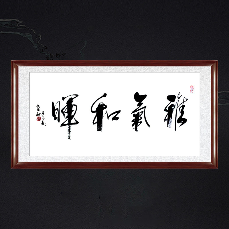 琢璞堂书房带框装饰画挂画名人字画手写临摹任法融书法雅气和晖