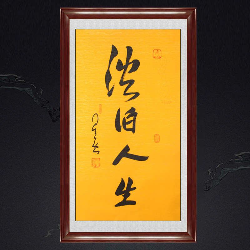 琢璞堂带框装饰画书房挂画名人字画手写临摹星云大师书法淡泊人生