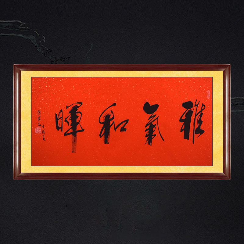 琢璞堂带框装饰画办公室挂画名人字画手写临摹任法融书法雅气和晖