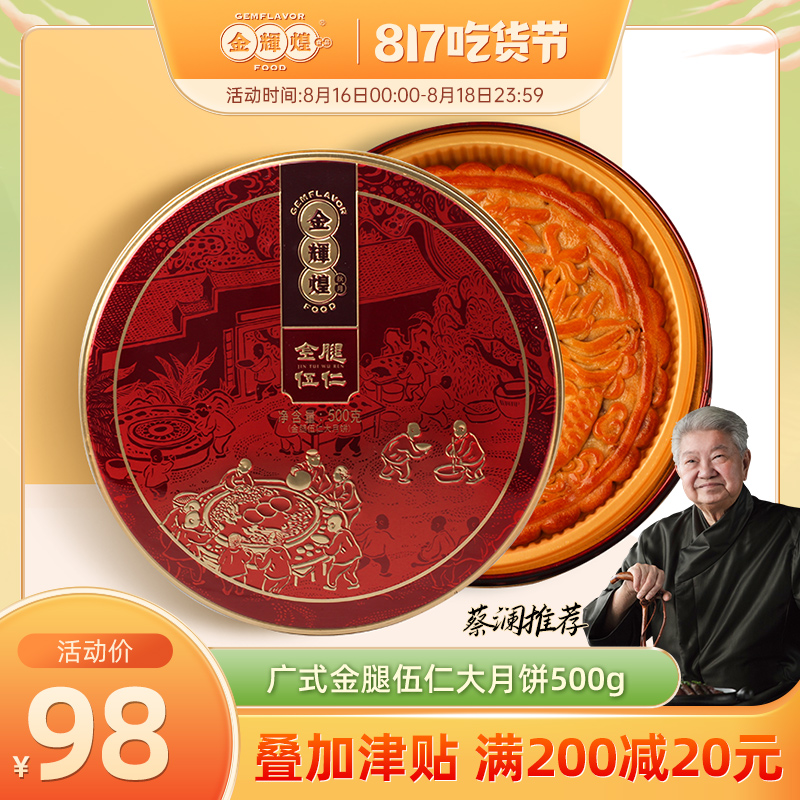 金輝煌廣式吳川月餅伍仁金腿月餅湛江五仁大月餅中秋禮盒500g在類目 零食/堅果/特產, 糕點/點心, 月餅中 - 來自Buy2taobao.com提供專業的淘寶代購服務