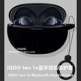 iqootws1e保护套适用iqoo tws 1e蓝牙耳机保护壳iqootws1e耳机套iqoo tws1e耳机壳简约纯色连体式1e硅胶软壳