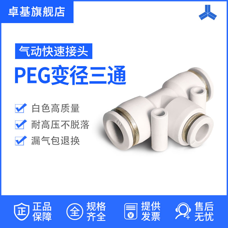 白色T型塑料三通PEG快速插气动气管接头元件PE-4/6/8/10/12/14/16在类目 五金/工具, 气动工具, 气动元件中 - 来自Buy2taobao.com提供专业的淘宝代购服务