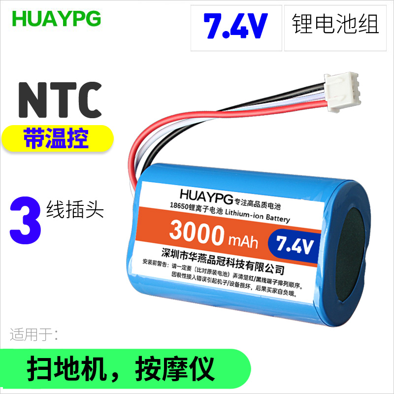7.4V XH3P三线NTC带温控保护板扫地机按摩仪吸奶器18650锂电池组