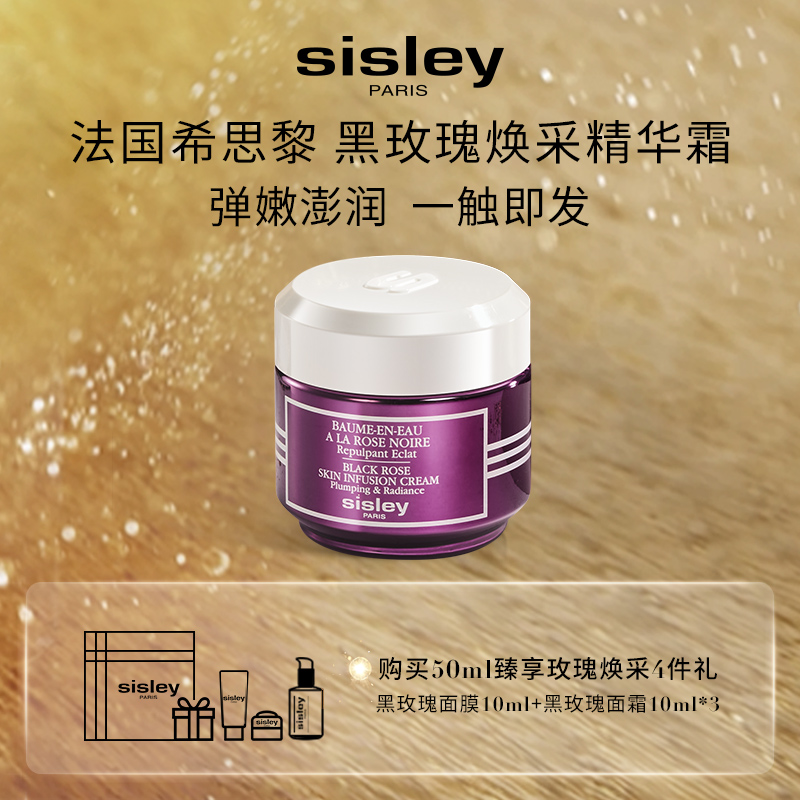 【即刻臻享】sisley希思黎黑玫瑰面霜
