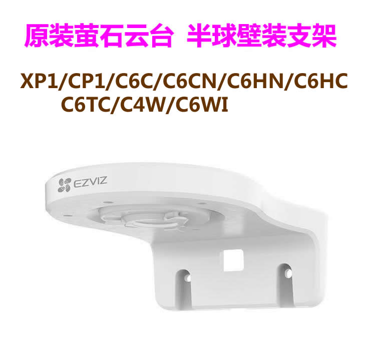 萤石原装C6C/XP1/CP1/C6CN/C6HN/C6HC/C6TC/C4W/C6WI壁装支架底座在类目 电子/电工, 监控器材及系统, 监控器材配件中 - 来自Buy2taobao.com提供专业的淘宝代购服务