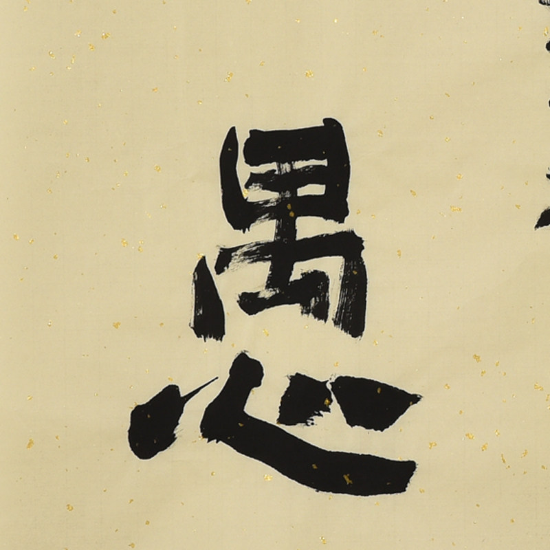 陈英善《大智若愚》