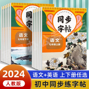 七八九年级语文同步字帖初中生专用人教版教材同步每日一练初一上册下册楷书钢笔练字本初二三硬笔书法描红写字本中学生写字练习