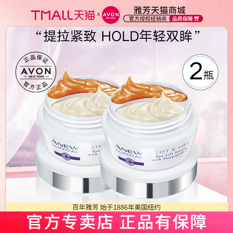 Avon/雅芳新活胜肽提拉眼精华霜20gX2淡化鸳鸯锅眼霜细纹 眼圈