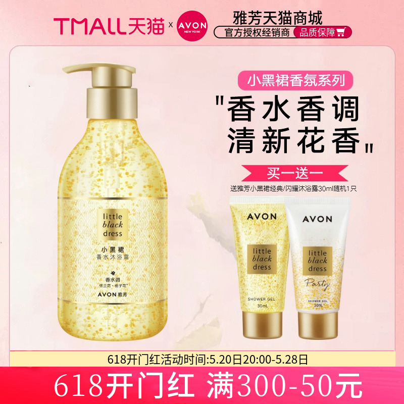 Avon/雅芳小黑裙沐浴露400ml经典香水味持久留香官方正品女男