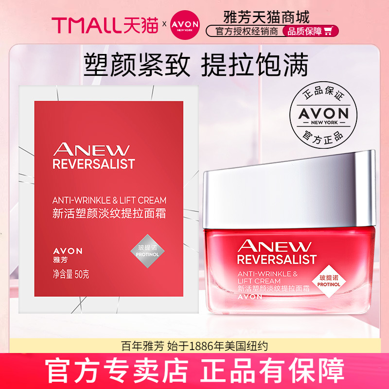 Avon/雅芳新活塑颜淡纹提拉50g淡纹紧实替换弹润紧致面霜正品