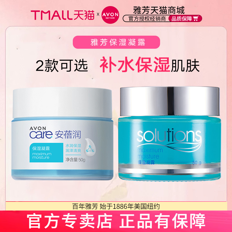 Avon/雅芳安蓓润保湿凝露50g 水润补水保湿清爽乳液面霜官网正品