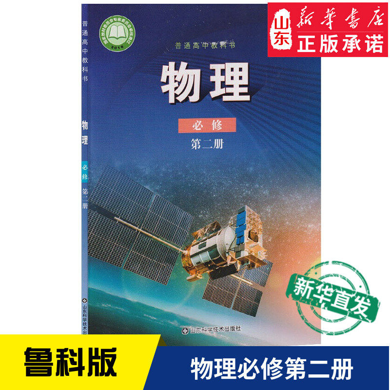 高中物理必修第二册鲁科版教材新华书店 高中教材鲁科版教科书课本