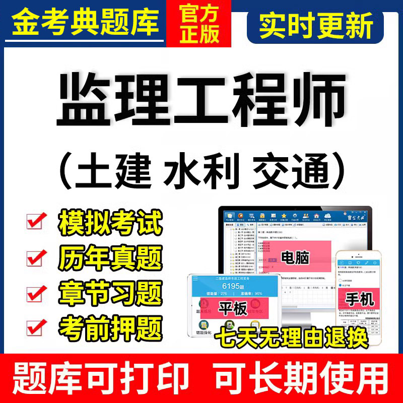 2024注册监理工程师金考典激活考试题库软件APP真题押题土建水利