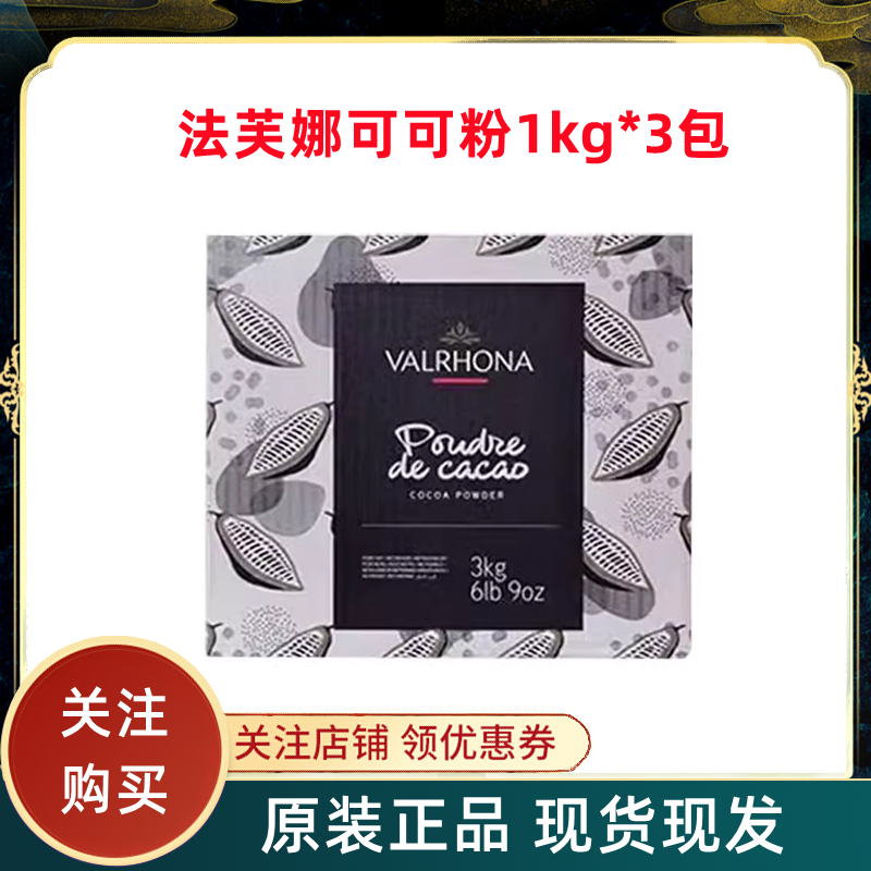 法芙娜防潮可可粉3kg整箱 法国进口淋面巧克力粉提拉米苏制作原料