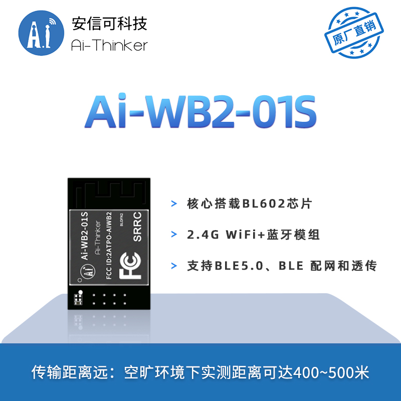 安信可WiFi蓝牙二合一模块Ai-WB2-01S/封装兼容ESP-01S/串口透传