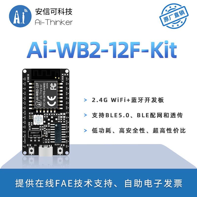 安信可WiFi+蓝牙5.0模块Ai-WB2-12F-Kit开发板/PCB天线Type-C接口