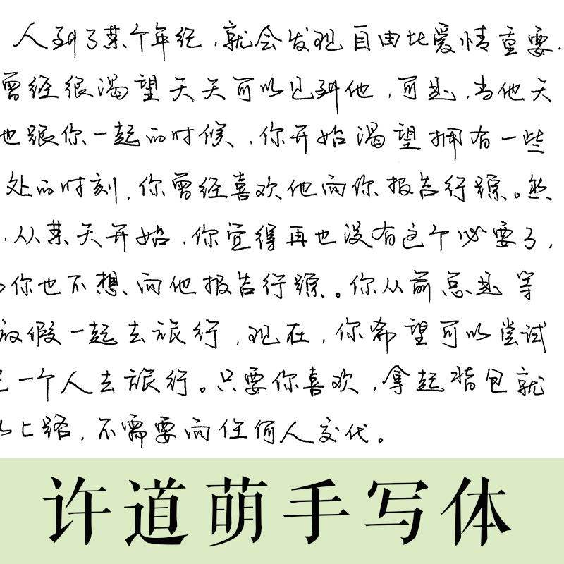 清华博主许道萌手写体行楷钢笔字帖硬笔行书练字帖行草连笔书法字体