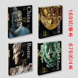 （不良品）世界古文明169元/单本676元/4本目前只有中国、希腊、罗马、玛雅.需要几本拍几个书名备注