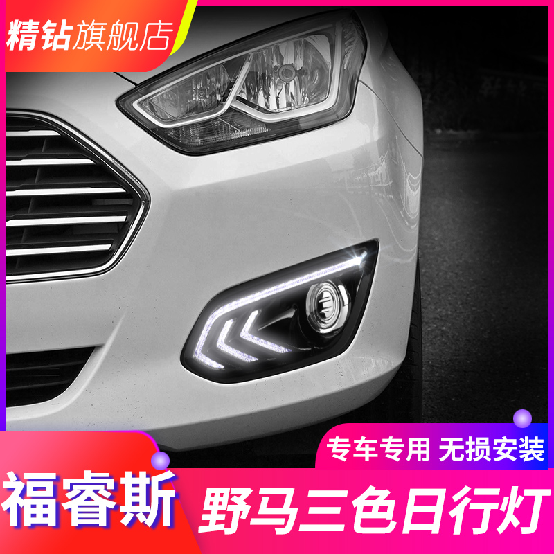 适用于福特福睿斯日行灯 改装专用LED日间行车灯福睿斯日行灯雾灯