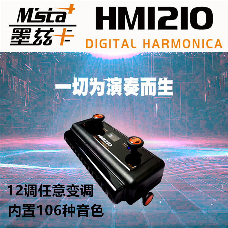 墨兹卡新款HM1210数码电子半音阶口琴电吹管106种音色12调可调节