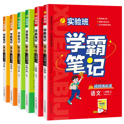 2026春新版实验班1-6年级语数英笔记任选