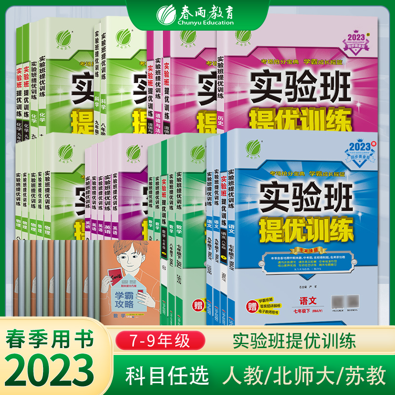 2023春实验班提优训练789年级上下册语文数学英语人教苏教北师XMB译林 初中七八九教材同步随堂作业本强化习题练习册辅导书