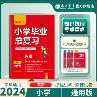 【译林版】春雨教育2024新版实验班小学毕业总复习英语译林版小升初辅导资料题库小学生知识大全知识集锦赠评优评测卷背默手册