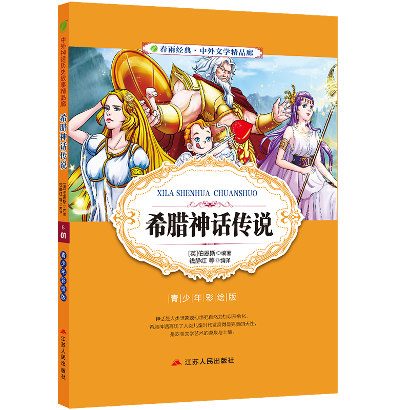 【买3免1】中外文学精品廊 希腊神话传说 青少年读物彩绘版在类目 书籍/杂志/报纸, 儿童读物/教辅, 其它儿童读物中 - 来自Buy2taobao.com提供专业的淘宝代购服务