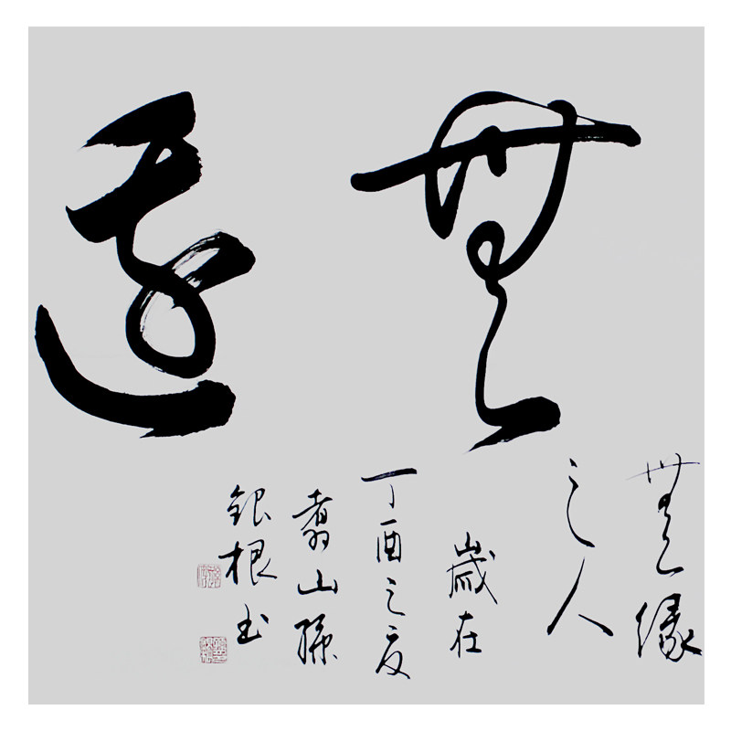 孙银根《佛法无边》著名书法家 省书协会员