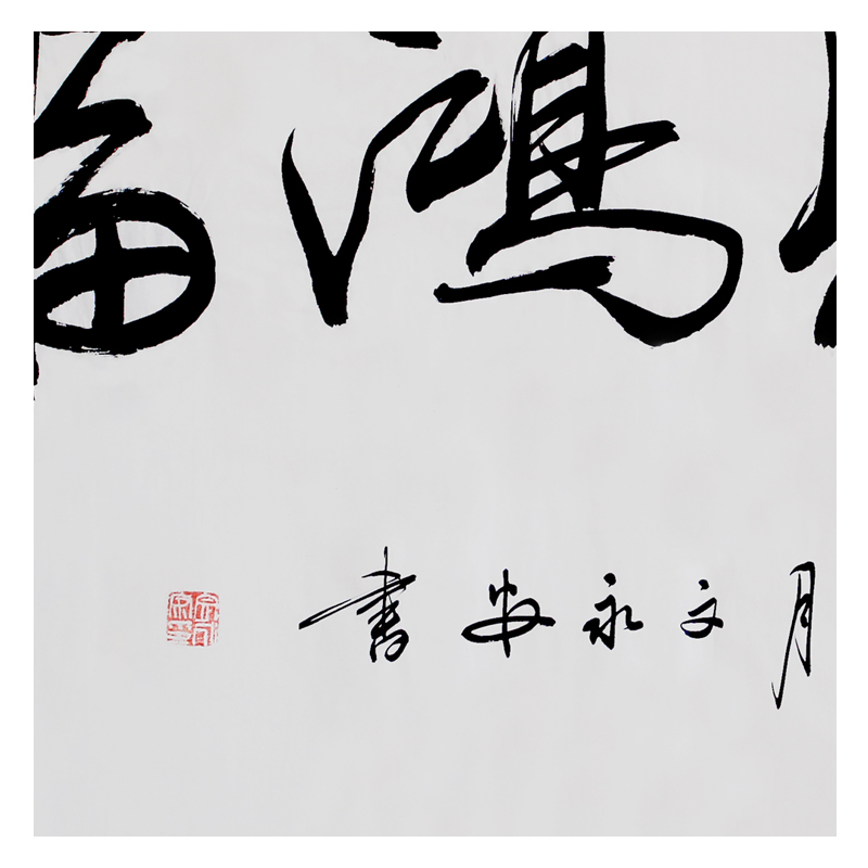 文永安《天赐鸿福》清华美院著名书法家