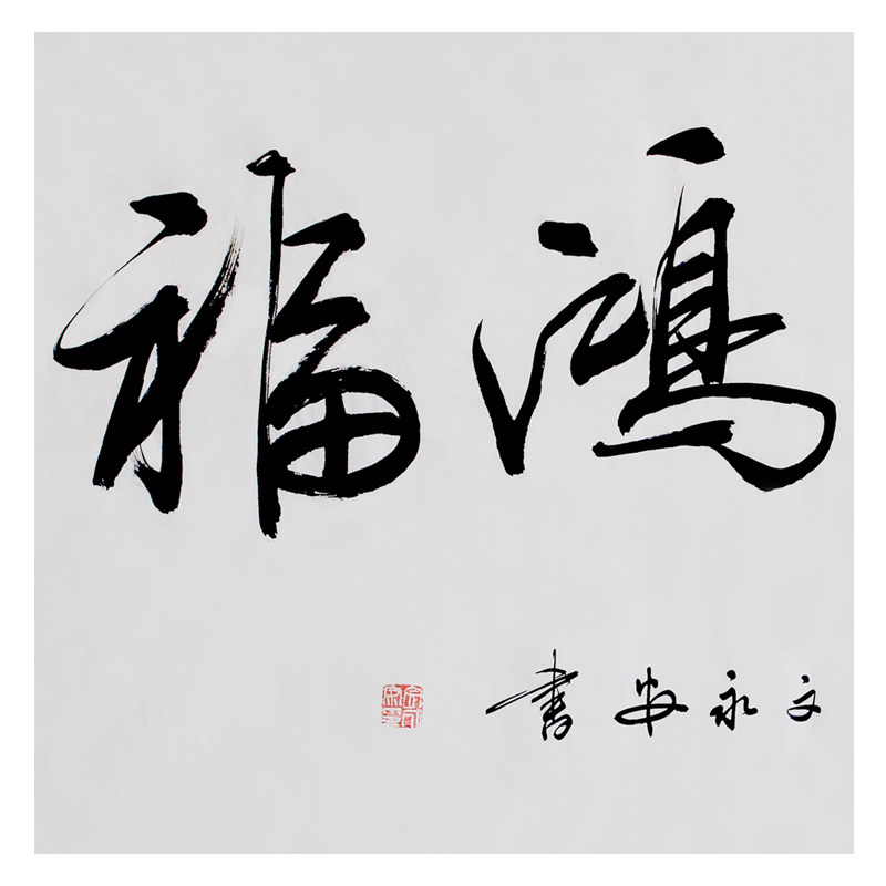 文永安《天赐鸿福》清华美院著名书法家