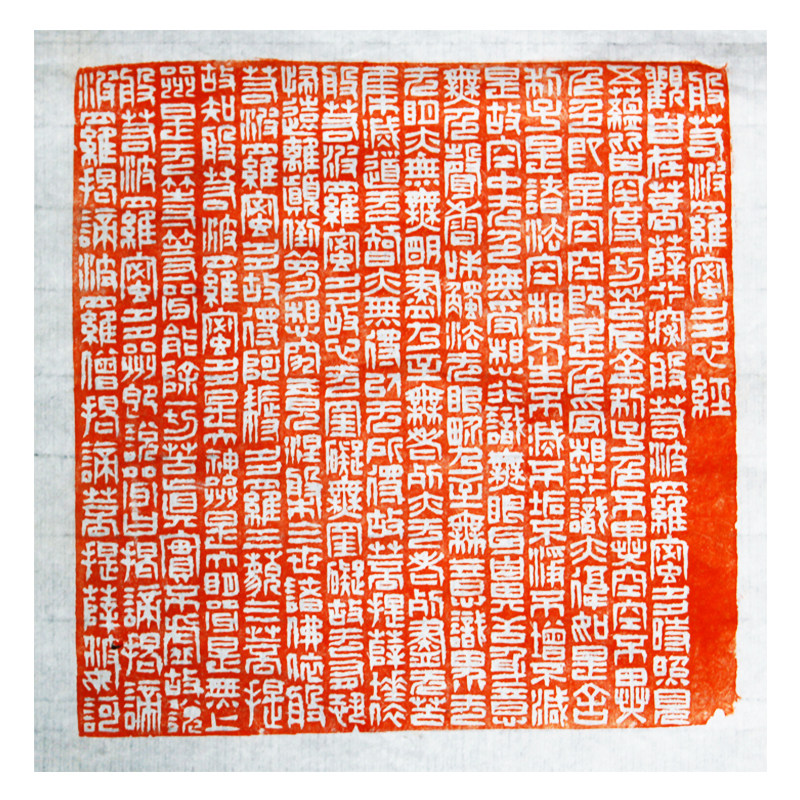 【直供周】徐曙光《心经》中书协会员 篆刻协会会员