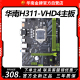华南金牌H311-VHD4主板台式机支持酷睿奔腾6789代LGA1151处理器