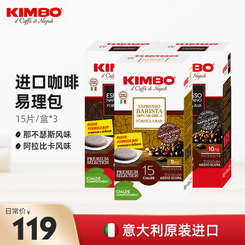 KIMBO 意大利进口咖啡粉包易理包3盒组合共45袋咖啡饼意式浓缩