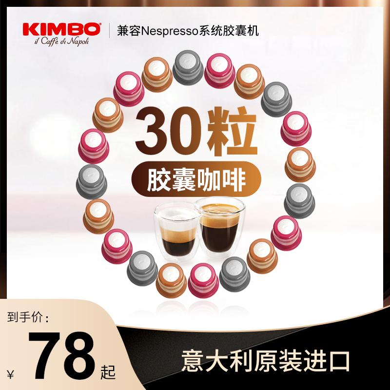 KIMBO意大利进口意式浓缩低因咖啡胶囊30粒 nespresso系统机适用