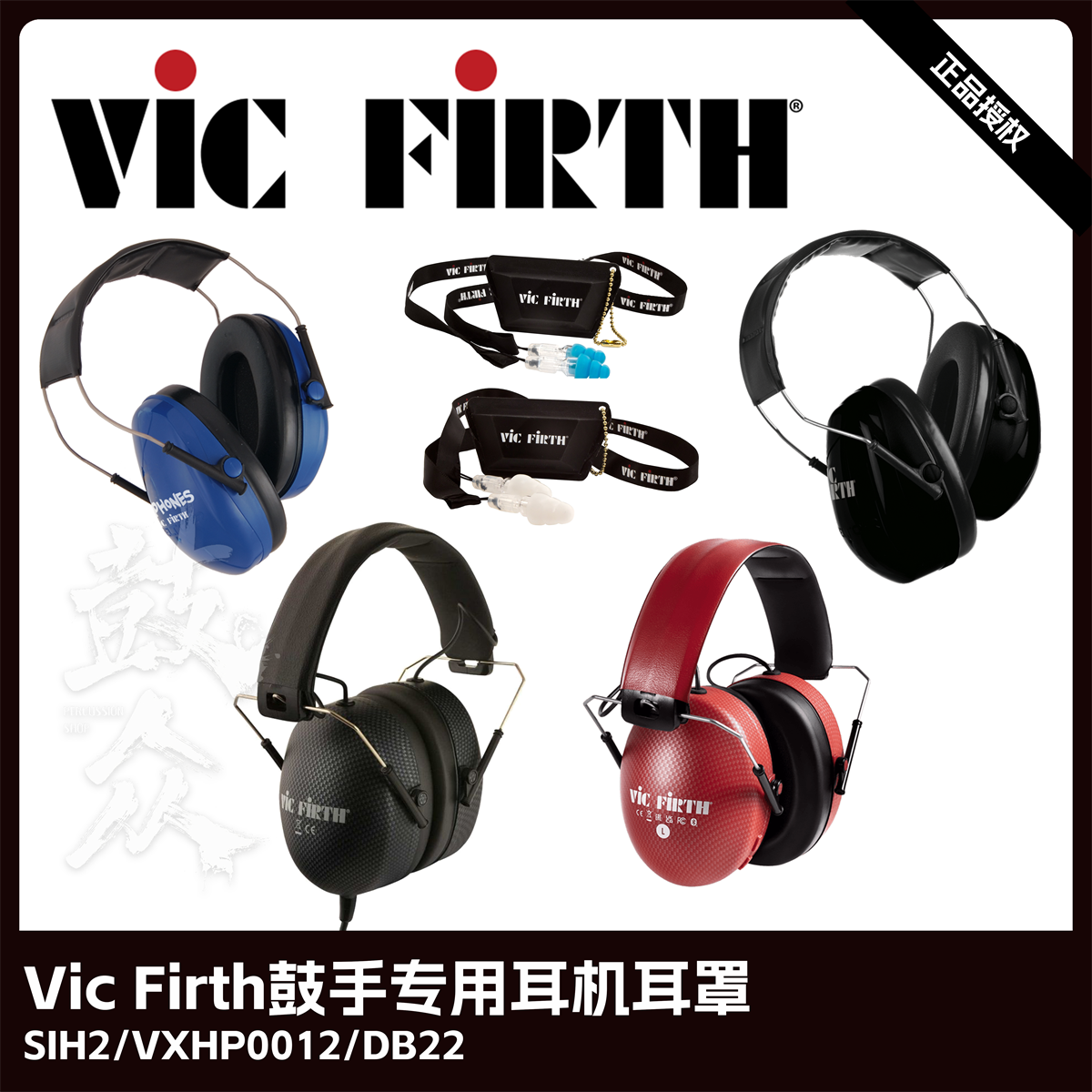 VicFirth鼓手监听耳机SIH2儿童耳罩蓝牙降噪DB22头戴式架子鼓专用