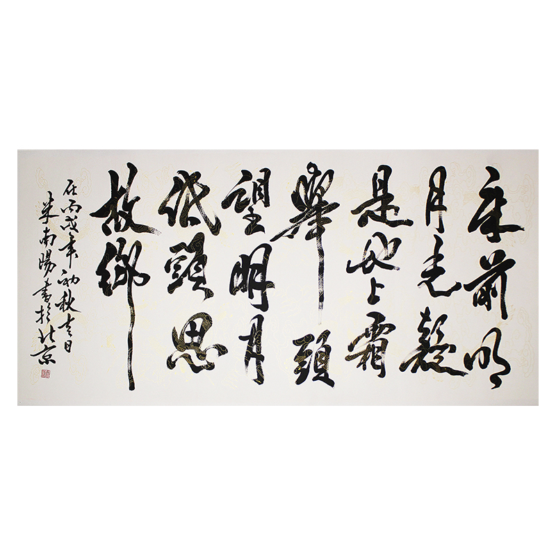 米南阳《床前明月光》中国实力书法家