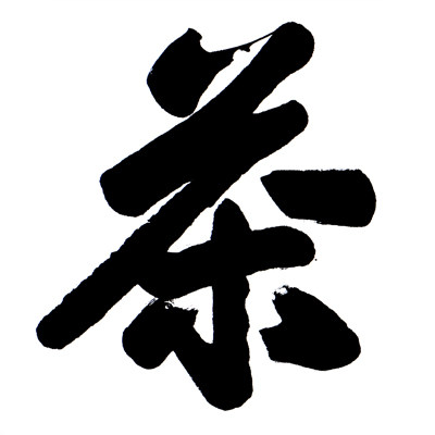 【双十二】 李孟尧 《茶》 中国书法家协会常务理事