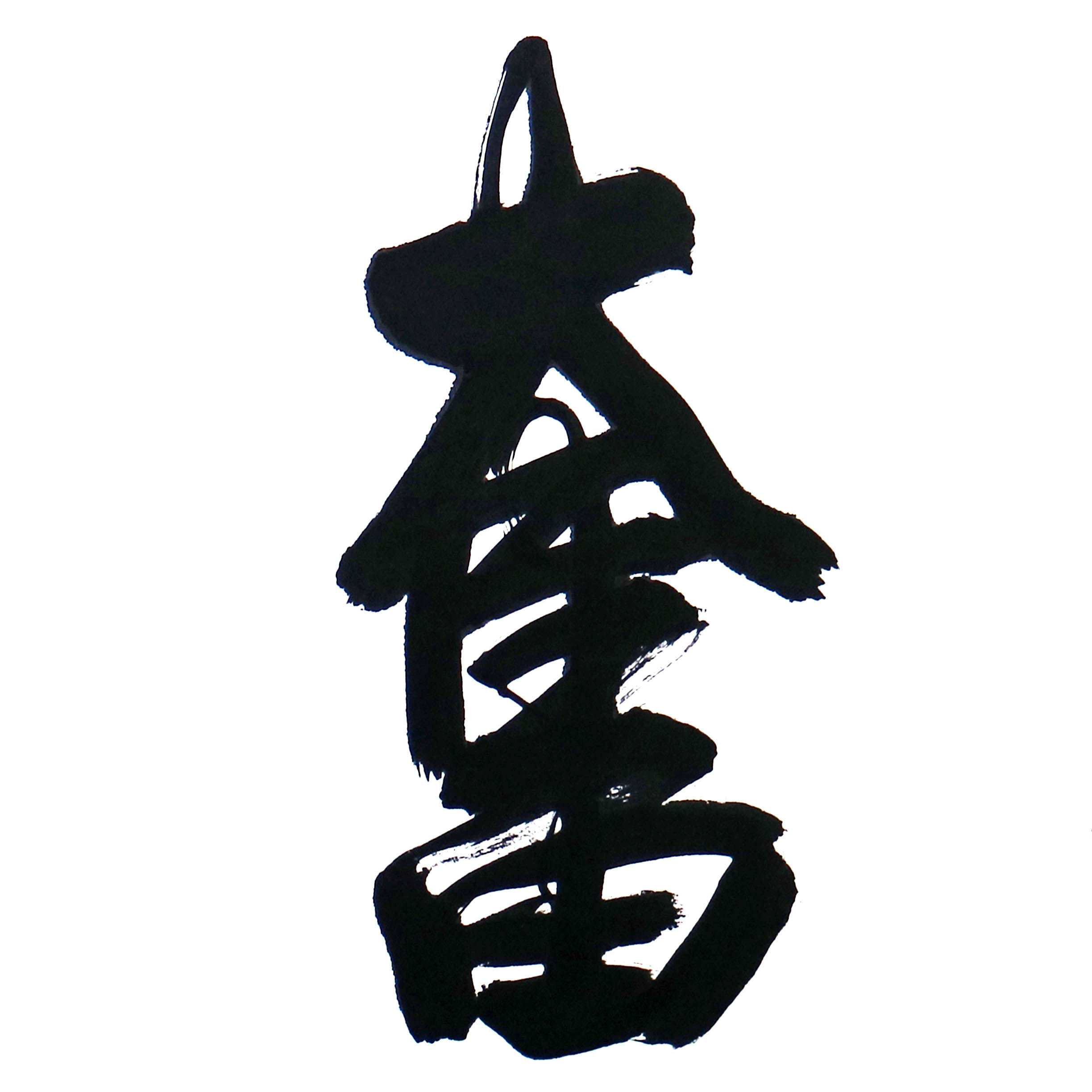 陈英善 《发奋图强》实力派书法家