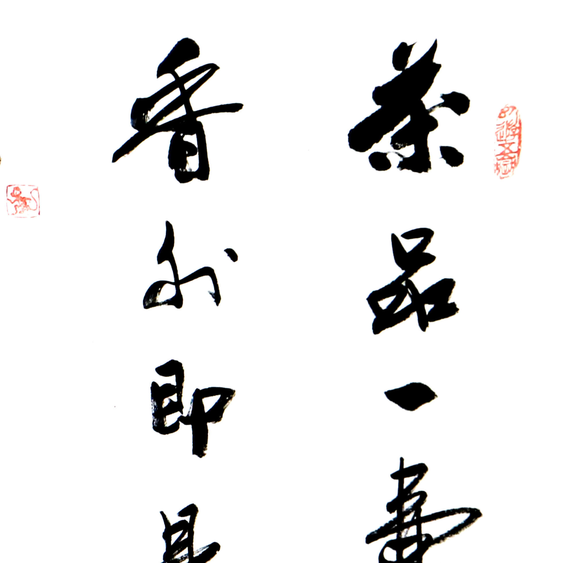 【双十二】 李孟尧 《茶》 中国书法家协会常务理事