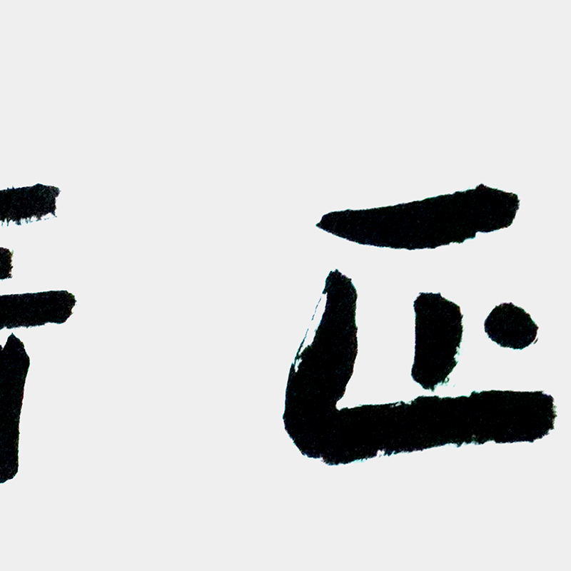 皇甫小喜《正清和雅》实力派书法家