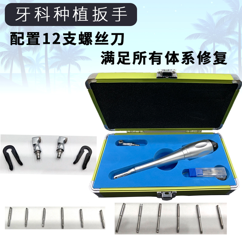 牙科种植扭力扳手口腔口腔修复螺丝刀种植起子扳手通用工具盒