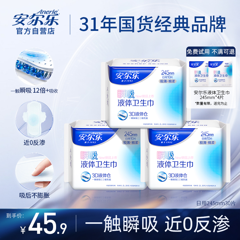 安尔乐国货瞬吸液体卫生巾日用30片