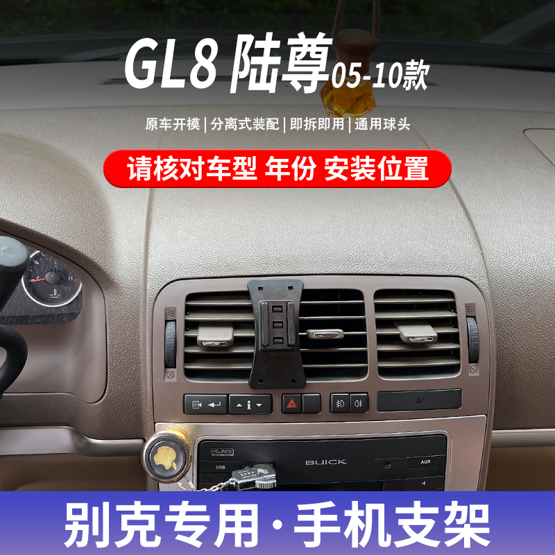 05-10款别克GL8陆尊专用车载手机支架磁吸无线充电导航车内用品