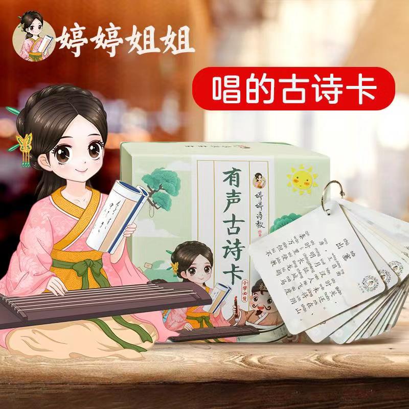 婷婷诗教唱古文古诗词75首儿童早教认字卡片全套小学生识字卡唐诗的